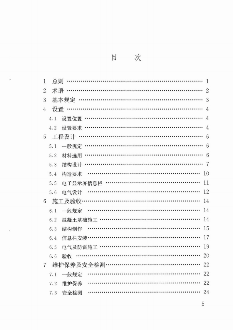 JGJT424-2017 信息栏工程技术标准.pdf 第5页