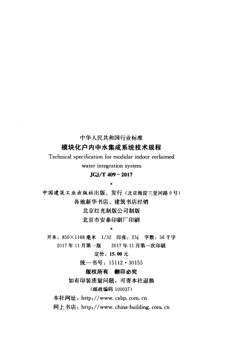 JGJT409-2017 模块化户内中水集成系统技术规程.pdf 第2页