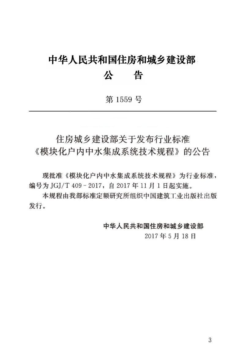 JGJT409-2017 模块化户内中水集成系统技术规程.pdf 第3页