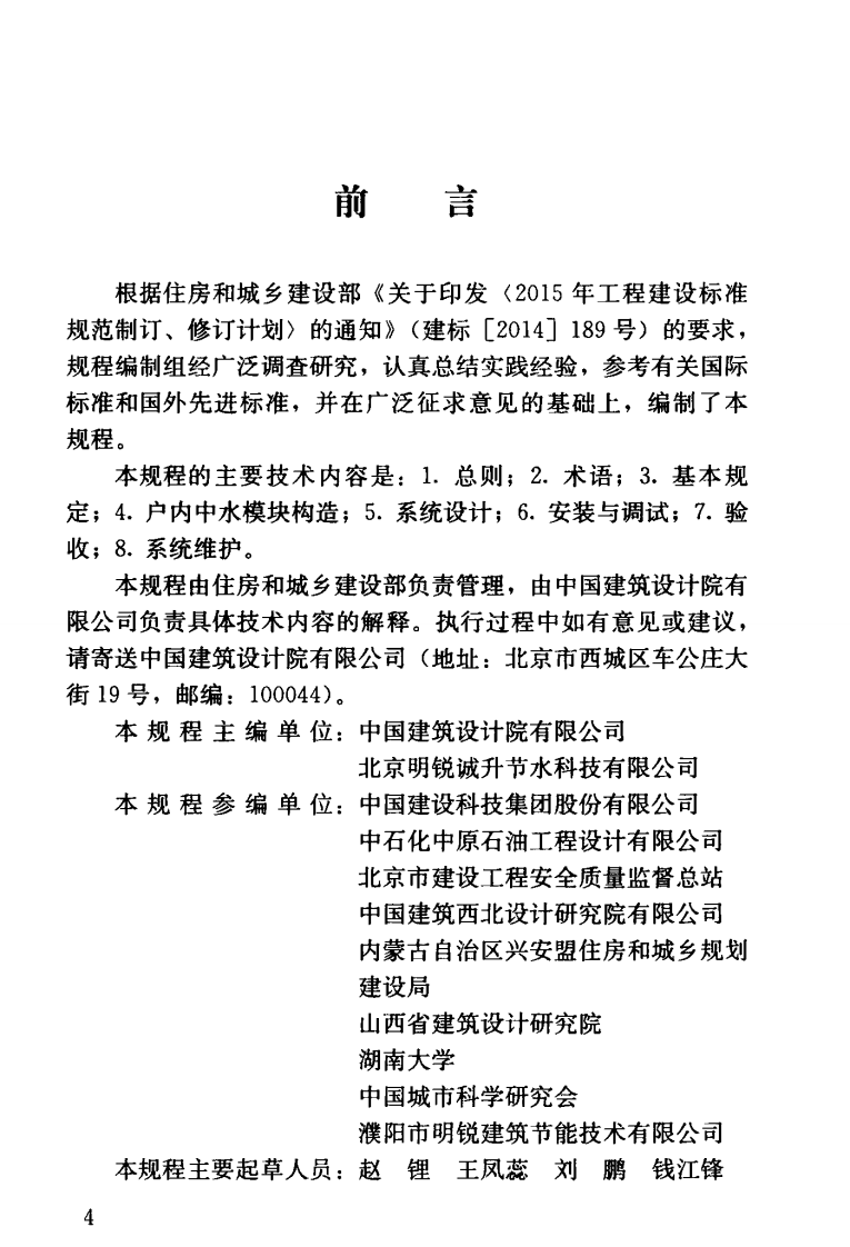 JGJT409-2017 模块化户内中水集成系统技术规程.pdf 第4页