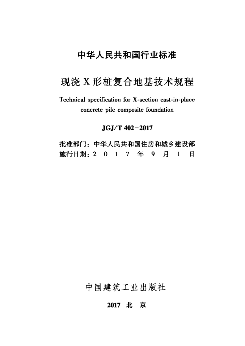 JGJT402-2017 现浇X形桩复合地基技术规程.pdf 第2页