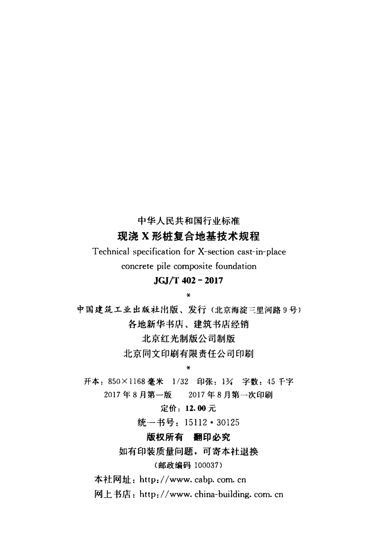 JGJT402-2017 现浇X形桩复合地基技术规程.pdf 第3页