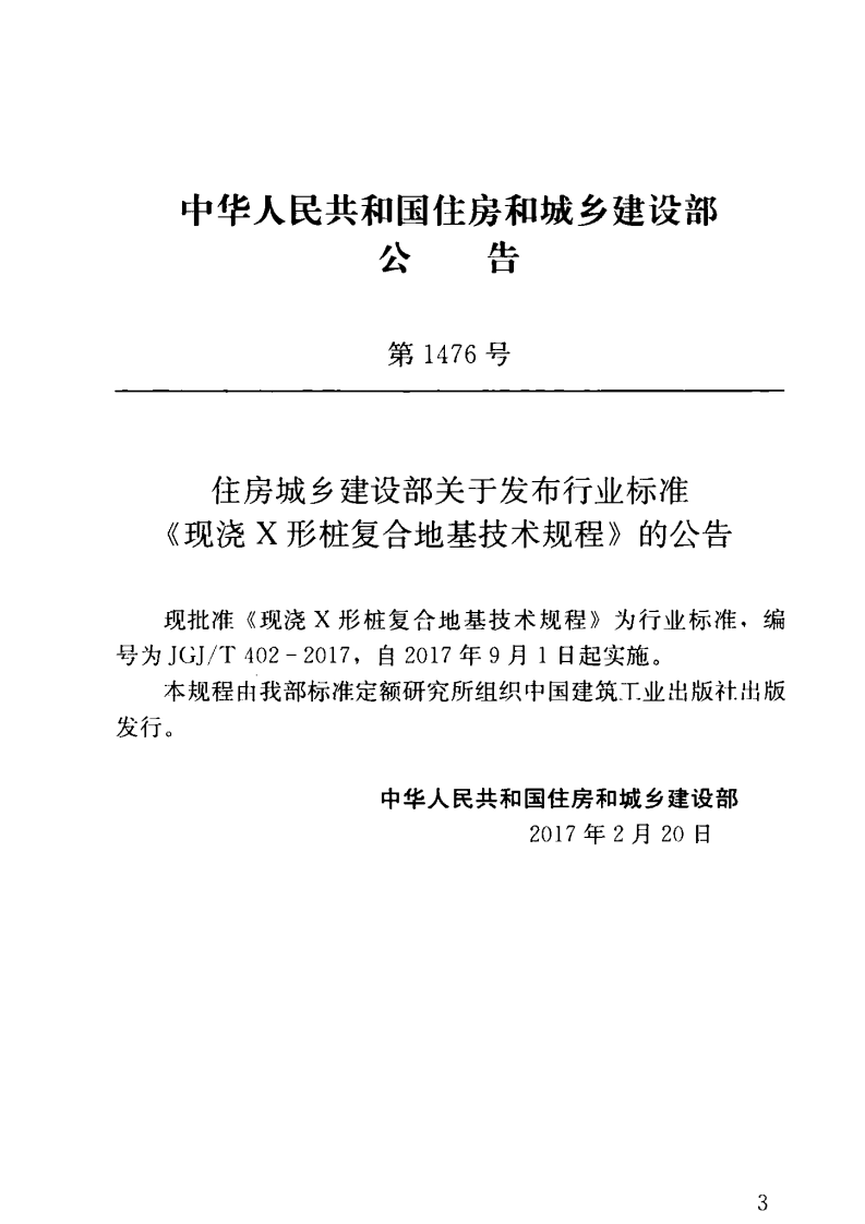 JGJT402-2017 现浇X形桩复合地基技术规程.pdf 第4页