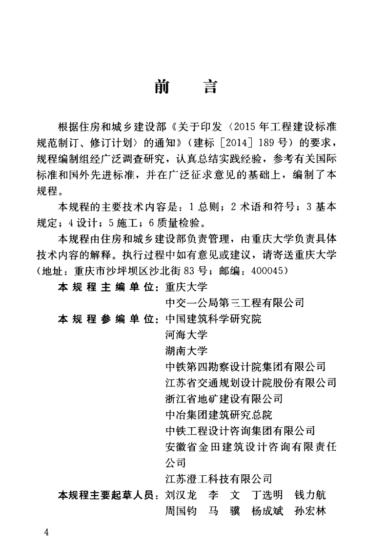 JGJT402-2017 现浇X形桩复合地基技术规程.pdf 第5页