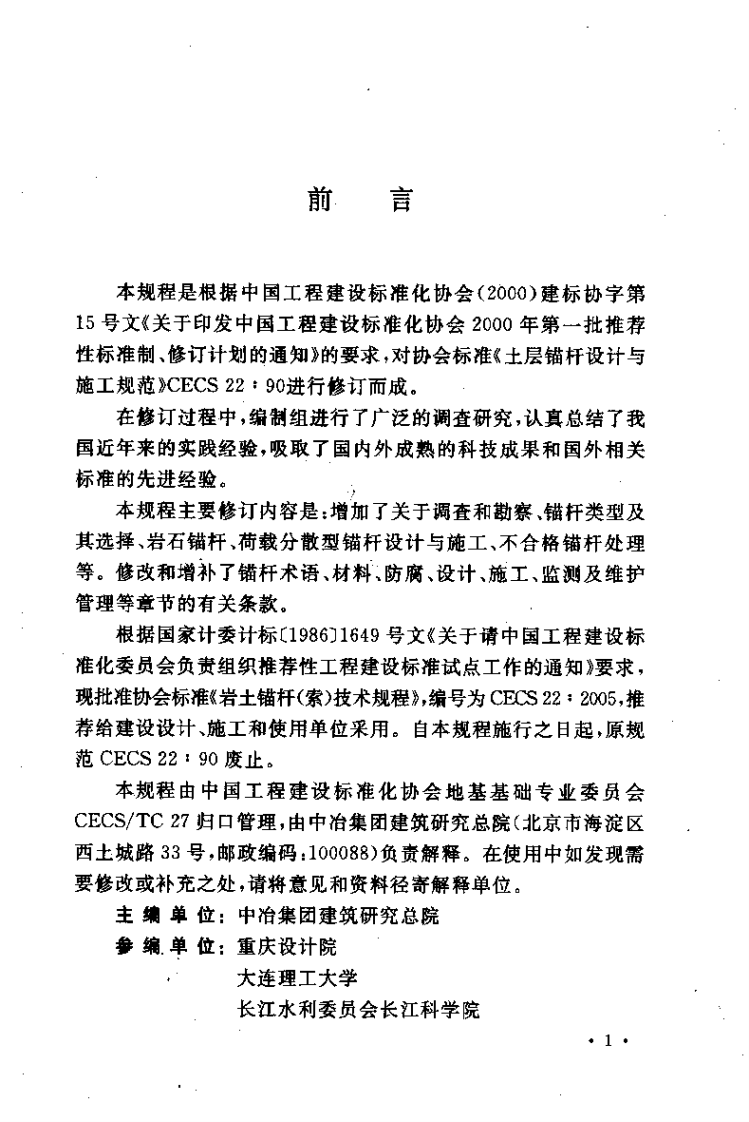 CECS22-2005 岩土锚杆(索)技术规程.pdf 第2页
