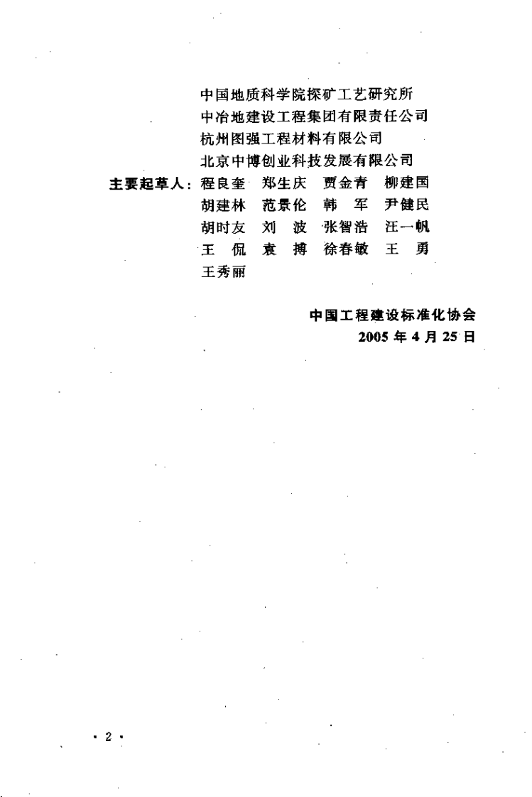 CECS22-2005 岩土锚杆(索)技术规程.pdf 第3页