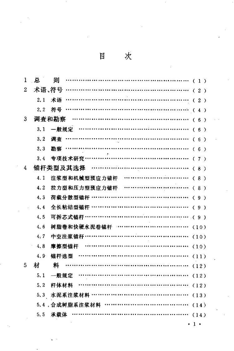 CECS22-2005 岩土锚杆(索)技术规程.pdf 第4页