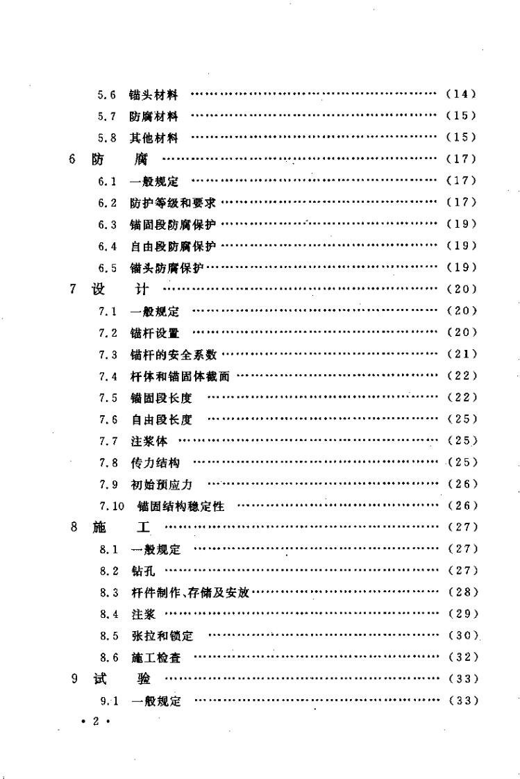 CECS22-2005 岩土锚杆(索)技术规程.pdf 第5页