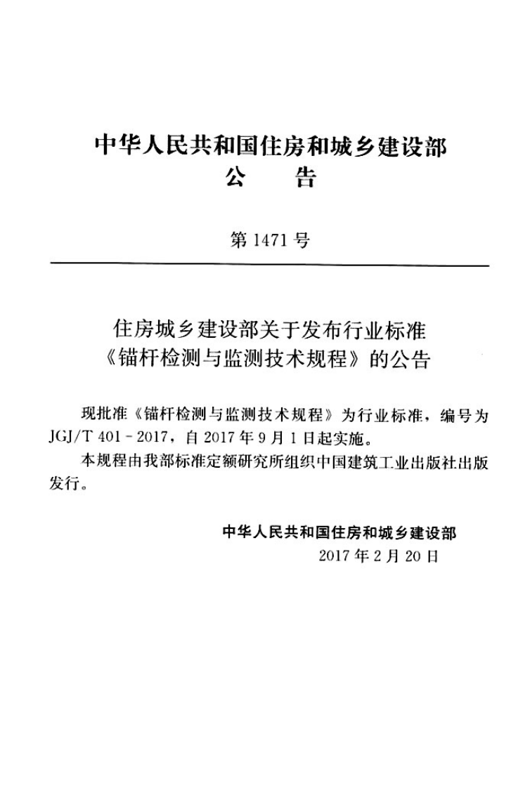 JGJT401-2017 锚杆检测与监测技术规程.pdf 第2页