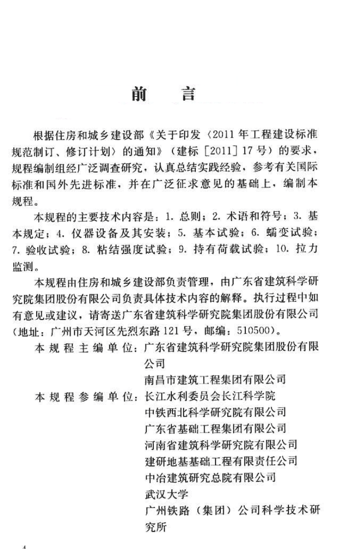 JGJT401-2017 锚杆检测与监测技术规程.pdf 第3页
