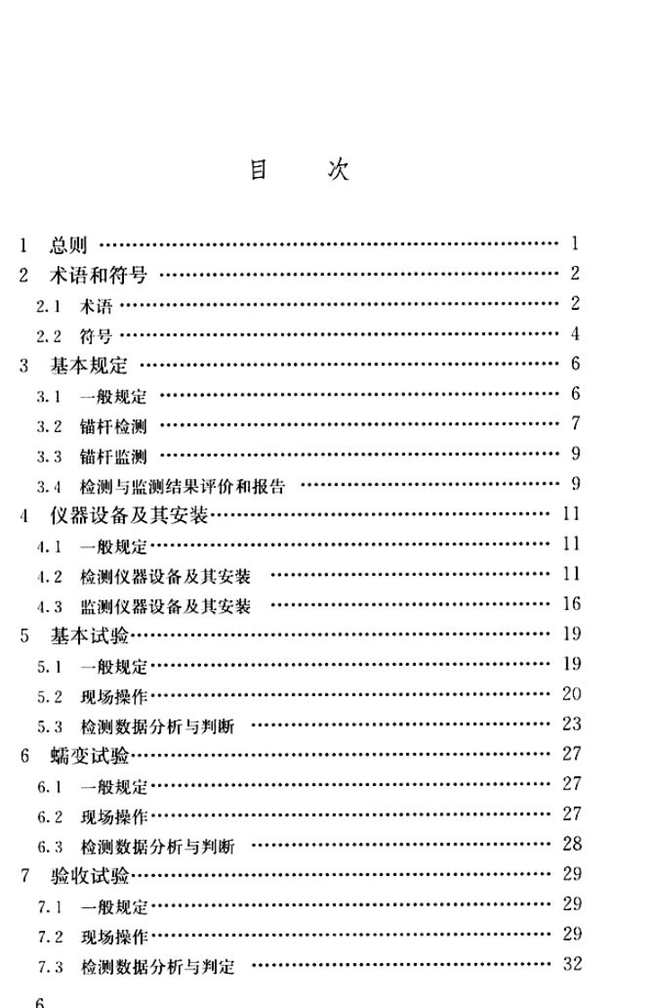JGJT401-2017 锚杆检测与监测技术规程.pdf 第5页