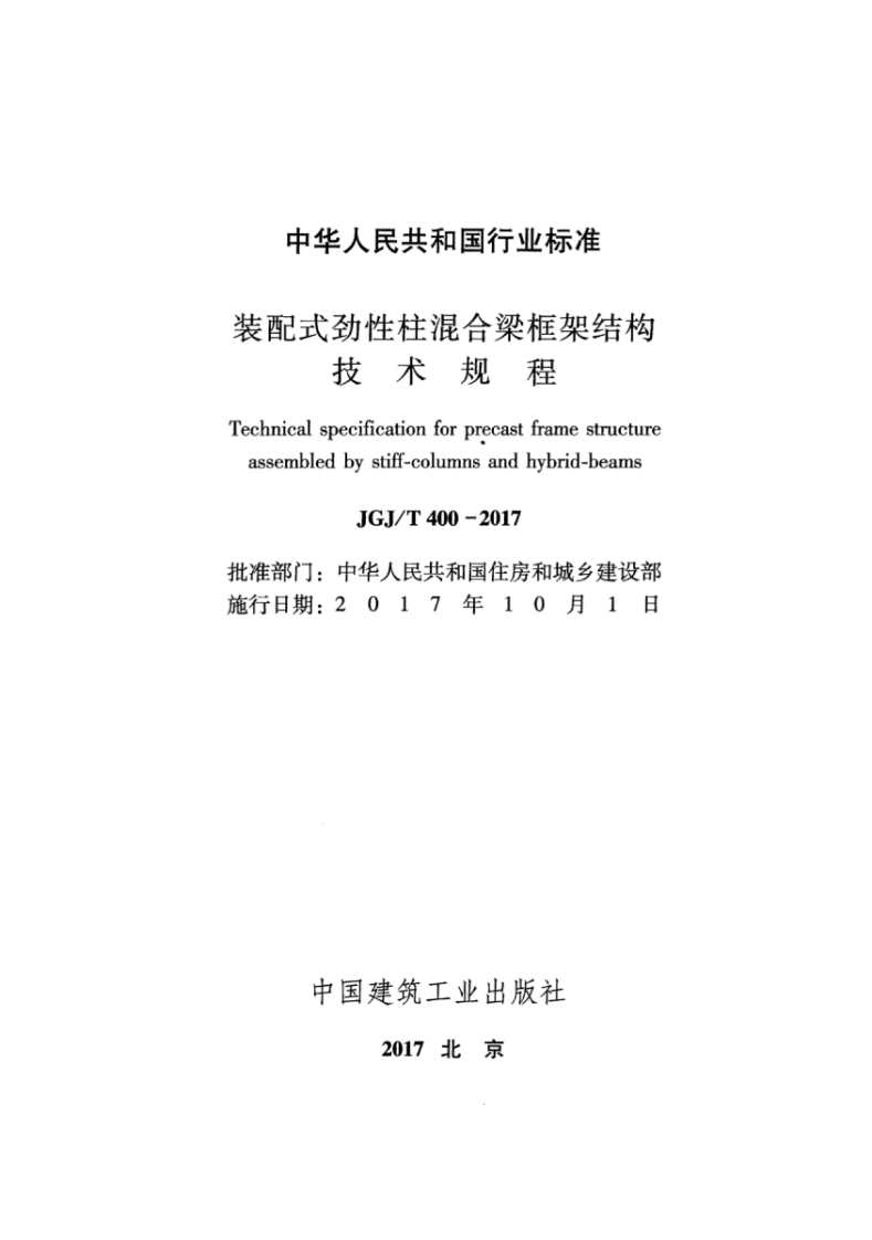 JGJT400-2017 装配式劲性柱混合梁框架结构技术规程.pdf 第2页