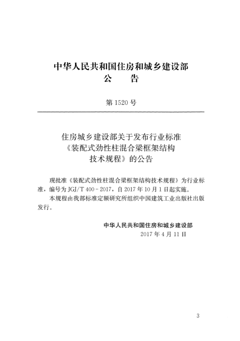 JGJT400-2017 装配式劲性柱混合梁框架结构技术规程.pdf 第3页