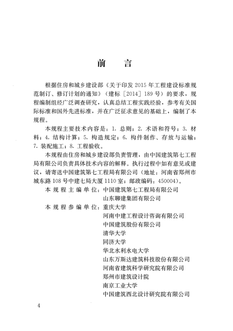 JGJT400-2017 装配式劲性柱混合梁框架结构技术规程.pdf 第4页