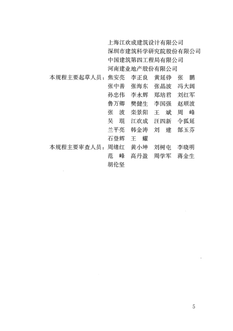 JGJT400-2017 装配式劲性柱混合梁框架结构技术规程.pdf 第5页