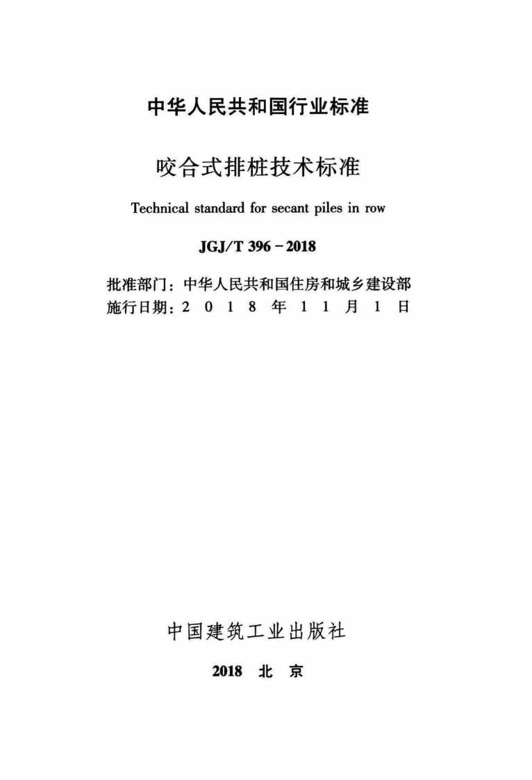 JGJT396-2018 咬合式排桩技术标准.pdf 第2页