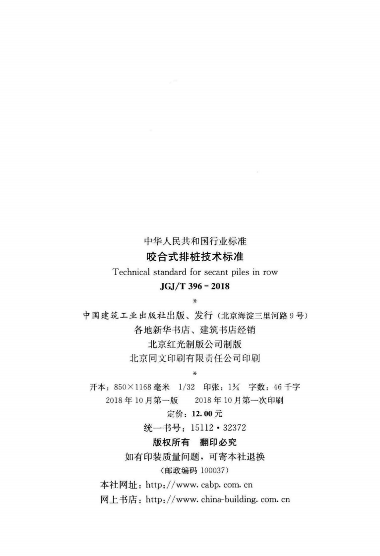 JGJT396-2018 咬合式排桩技术标准.pdf 第3页
