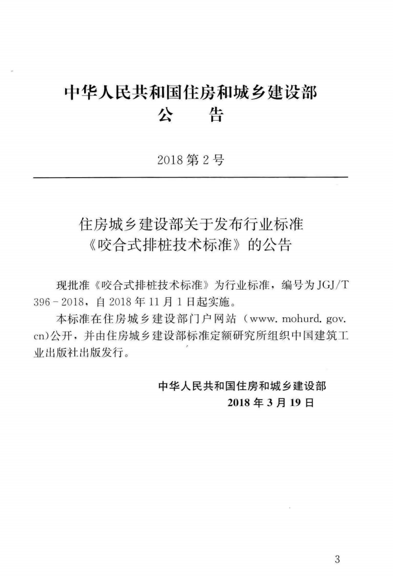 JGJT396-2018 咬合式排桩技术标准.pdf 第4页