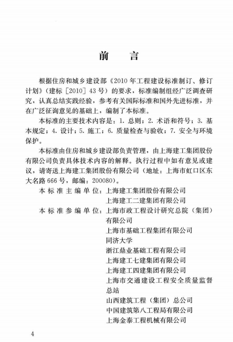 JGJT396-2018 咬合式排桩技术标准.pdf 第5页