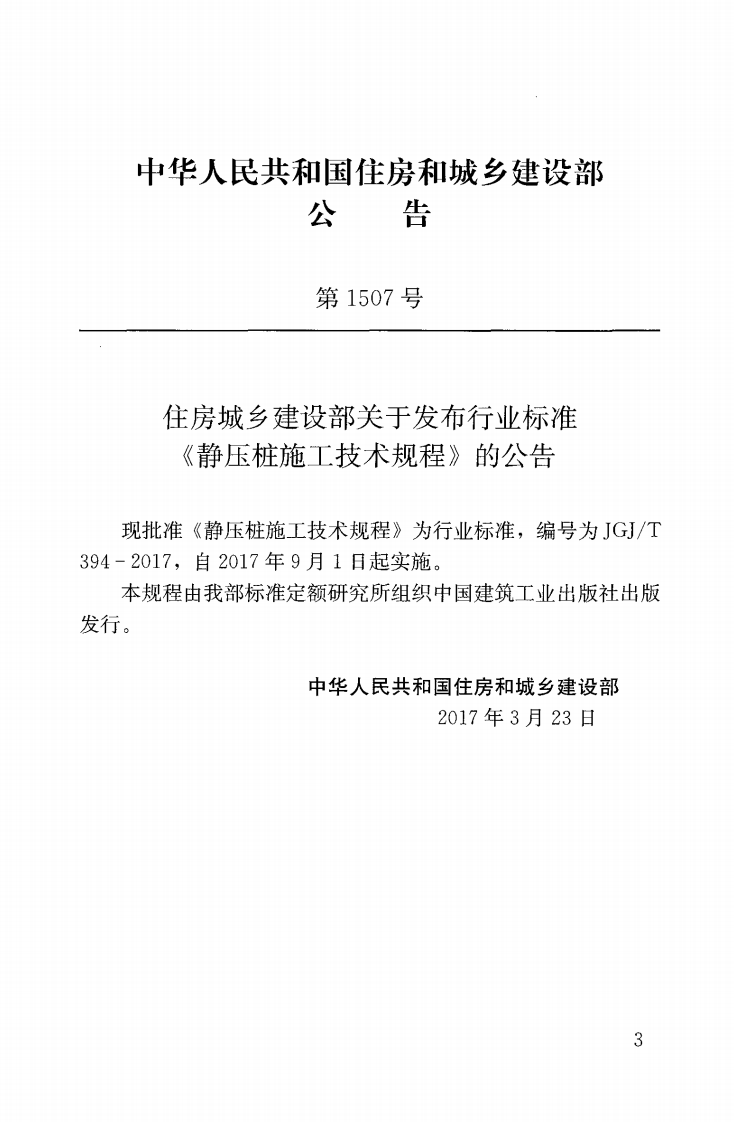 JGJT394-2017 静压桩施工技术规程.pdf 第2页