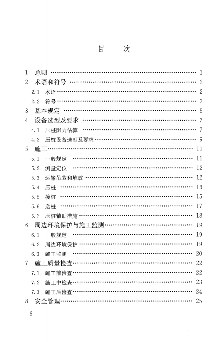 JGJT394-2017 静压桩施工技术规程.pdf 第5页