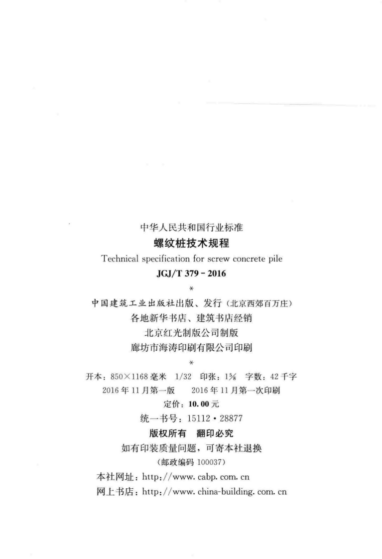 JGJT379-2016 螺纹桩技术规程.pdf 第3页