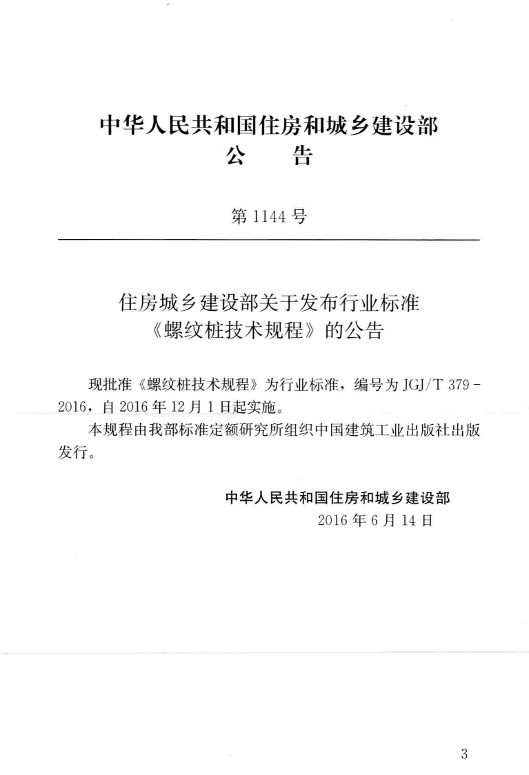 JGJT379-2016 螺纹桩技术规程.pdf 第4页