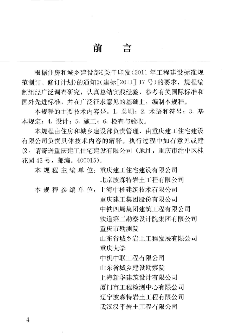 JGJT379-2016 螺纹桩技术规程.pdf 第5页