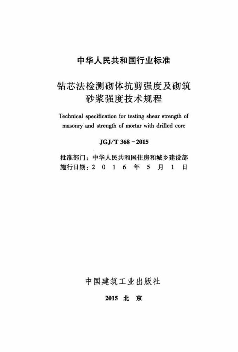 JGJT368-2015 钻芯法检测砌体抗剪强度及砌筑砂浆强度技术规程.pdf 第2页