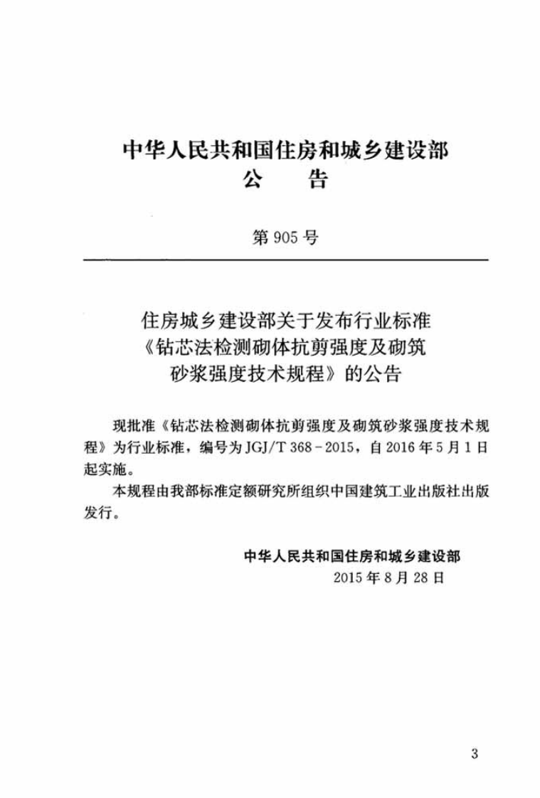 JGJT368-2015 钻芯法检测砌体抗剪强度及砌筑砂浆强度技术规程.pdf 第3页