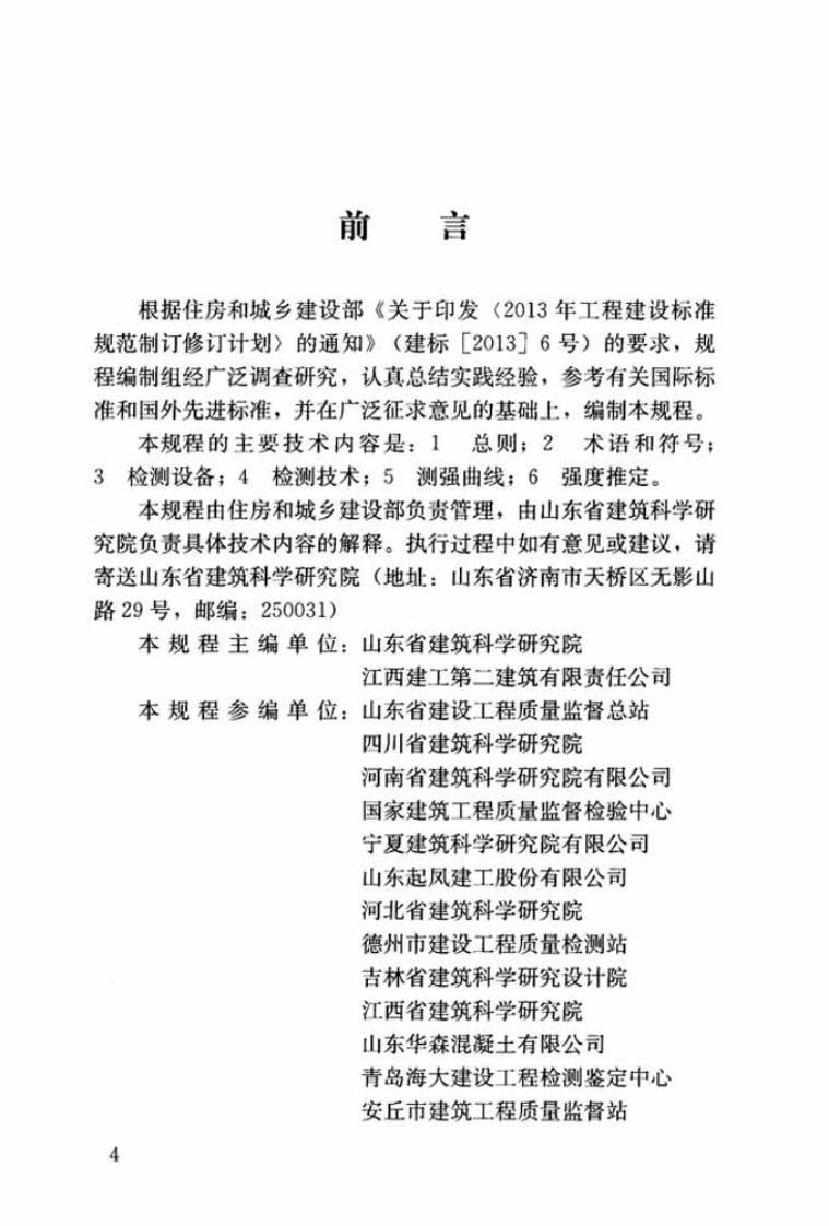 JGJT368-2015 钻芯法检测砌体抗剪强度及砌筑砂浆强度技术规程.pdf 第4页