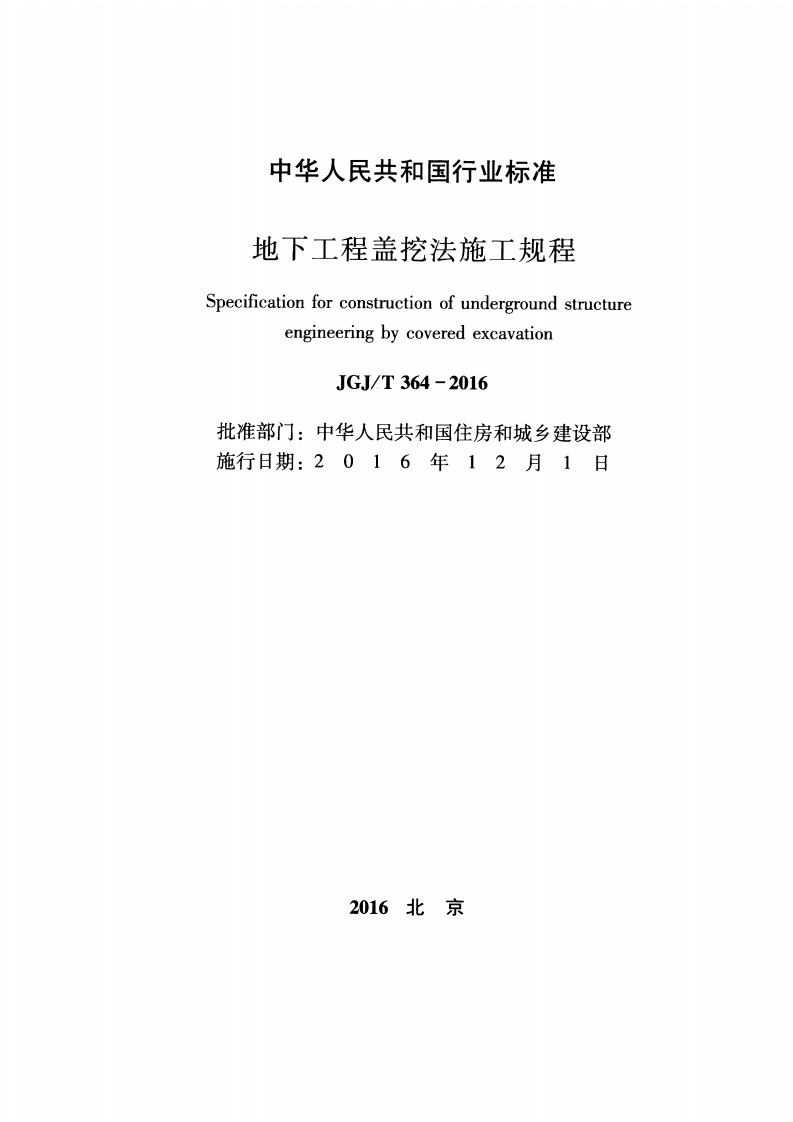 JGJT364-2016 地下工程盖挖法施工规程.pdf 第2页
