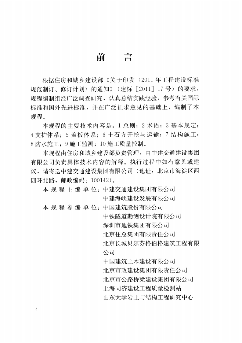 JGJT364-2016 地下工程盖挖法施工规程.pdf 第3页