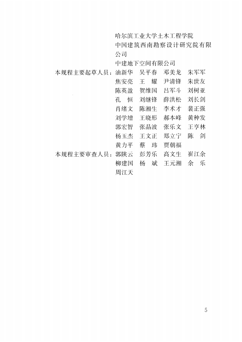 JGJT364-2016 地下工程盖挖法施工规程.pdf 第4页