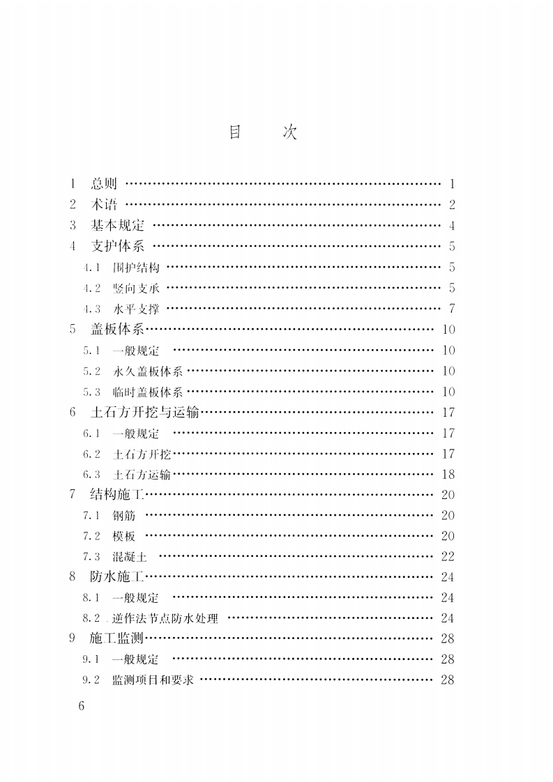 JGJT364-2016 地下工程盖挖法施工规程.pdf 第5页