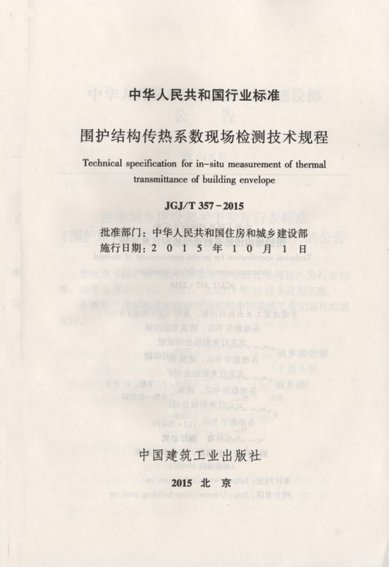 JGJT357-2015 围护结构传热系数现场检测技术规程.pdf 第3页