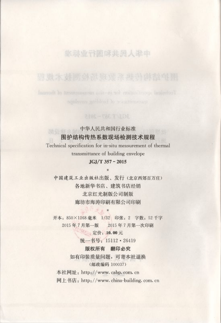 JGJT357-2015 围护结构传热系数现场检测技术规程.pdf 第4页