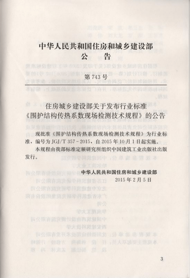 JGJT357-2015 围护结构传热系数现场检测技术规程.pdf 第5页