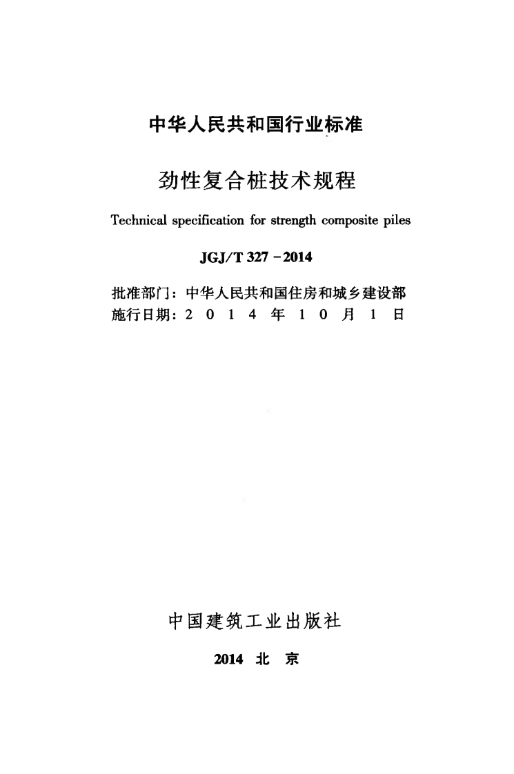 JGJT327-2014 劲性复合桩技术规程.pdf 第2页