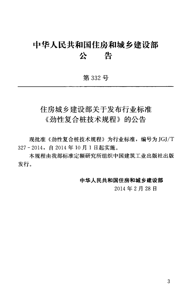 JGJT327-2014 劲性复合桩技术规程.pdf 第4页