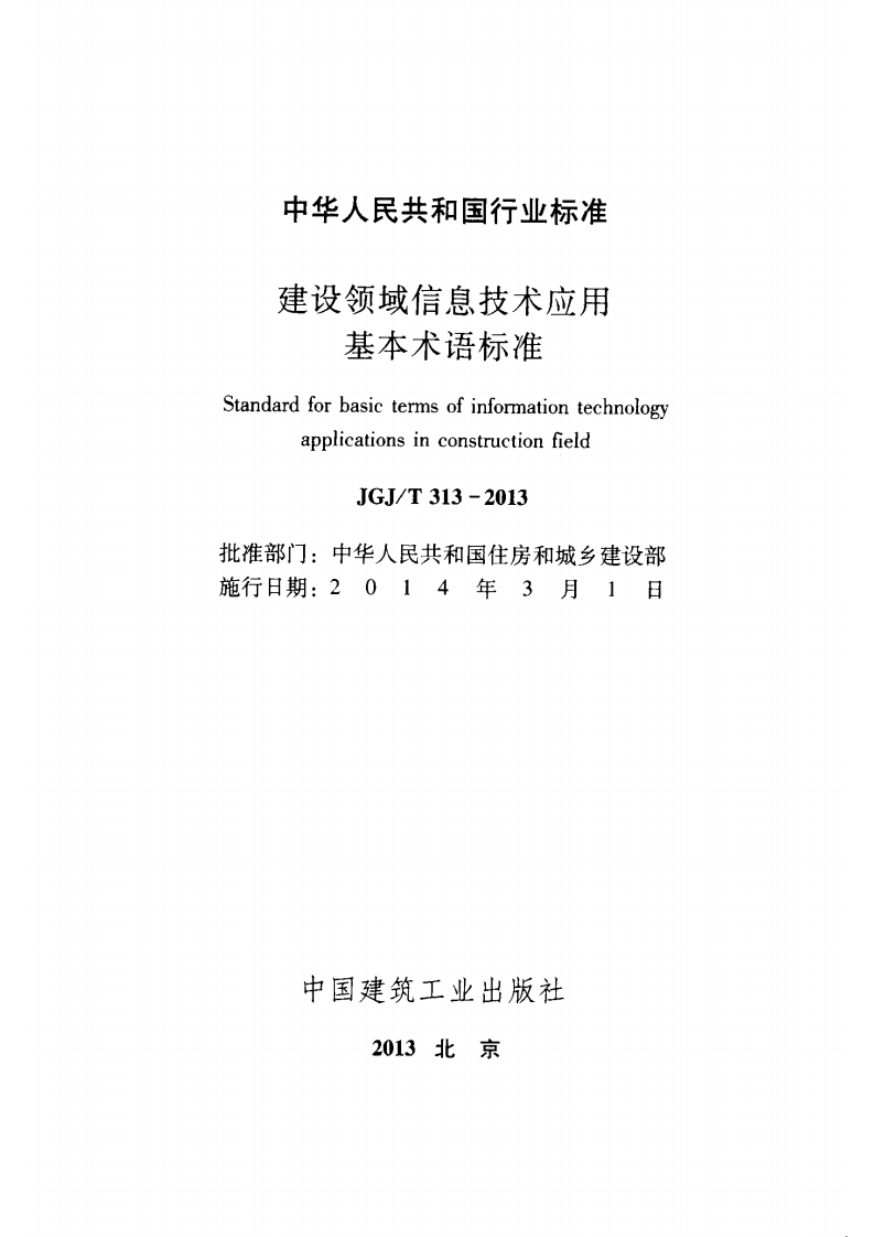 JGJT313-2013 建设领域信息技术应用基本术语标准.pdf 第2页