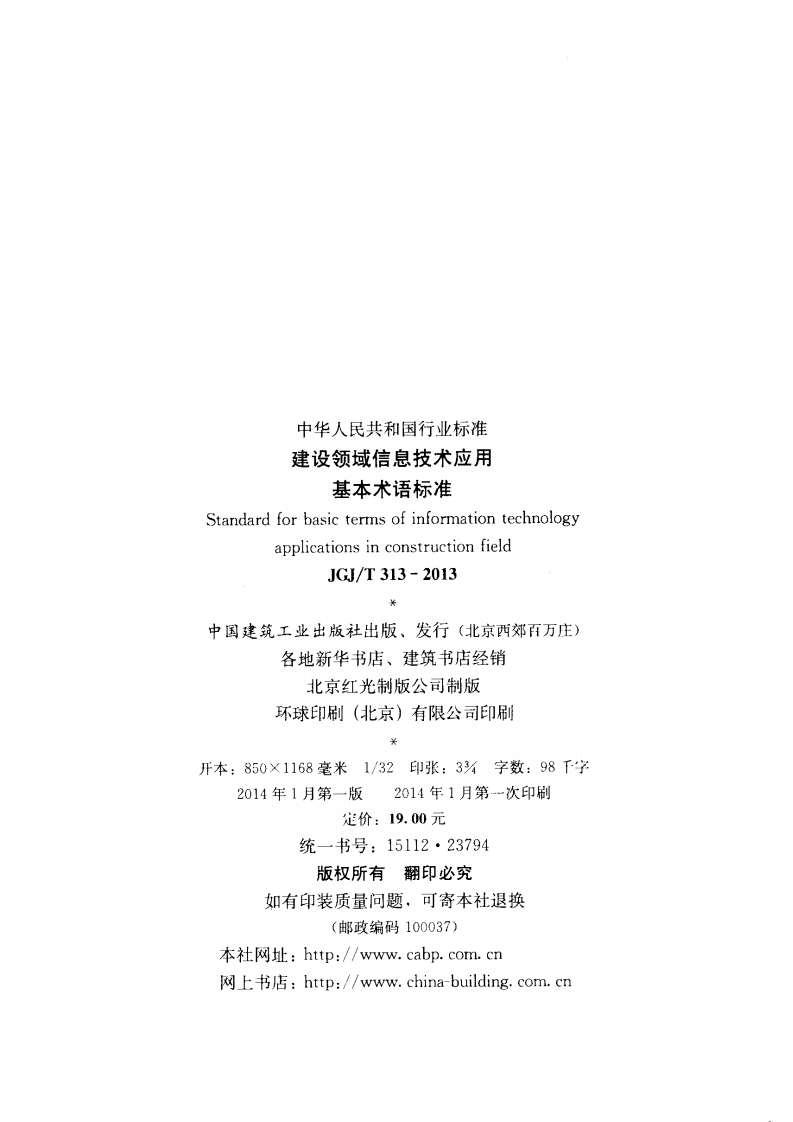 JGJT313-2013 建设领域信息技术应用基本术语标准.pdf 第3页