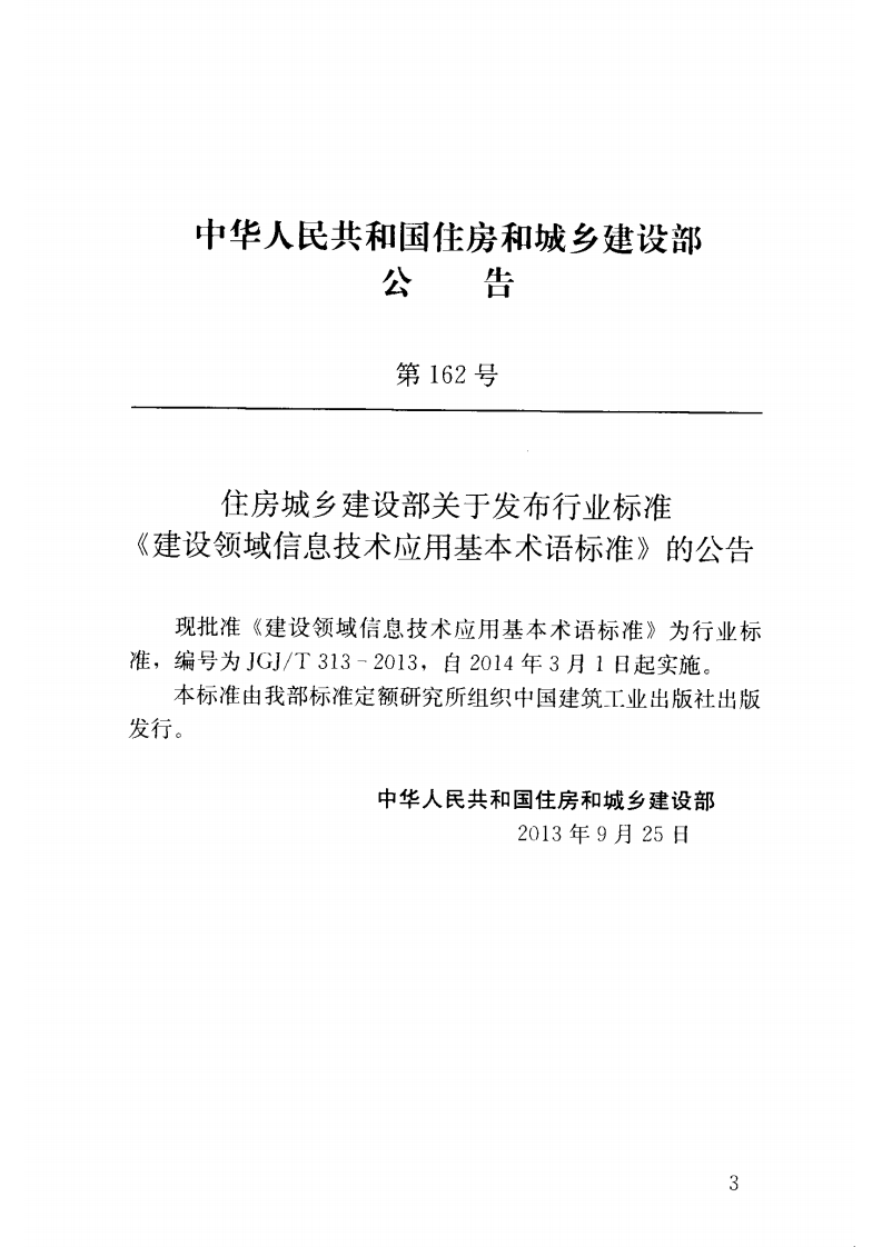 JGJT313-2013 建设领域信息技术应用基本术语标准.pdf 第4页
