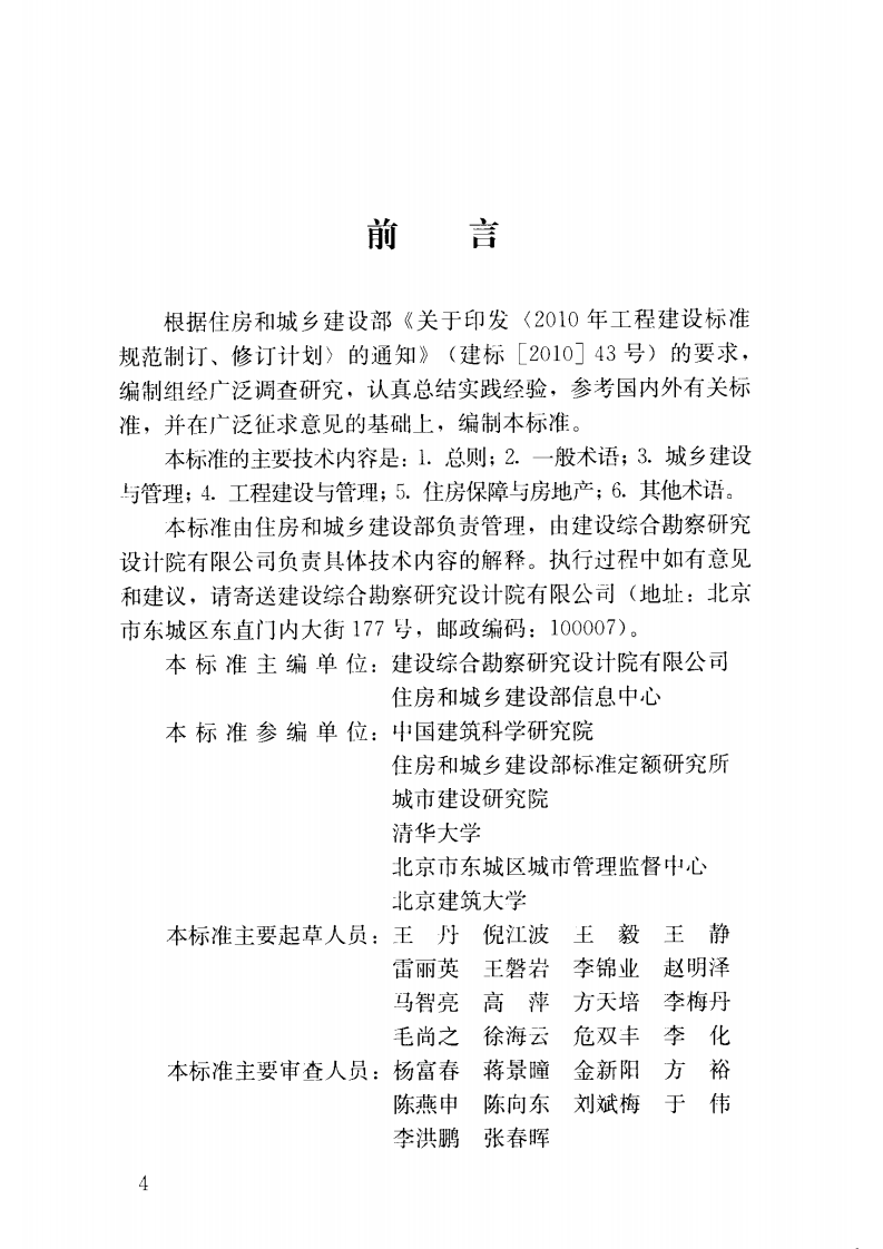 JGJT313-2013 建设领域信息技术应用基本术语标准.pdf 第5页