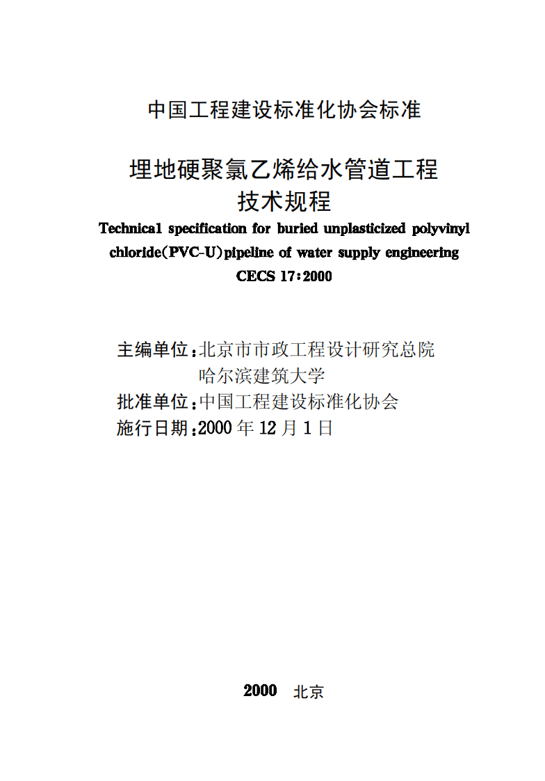 CECS17-2000 埋地硬聚氯乙烯给水管道技术规程.pdf 第2页