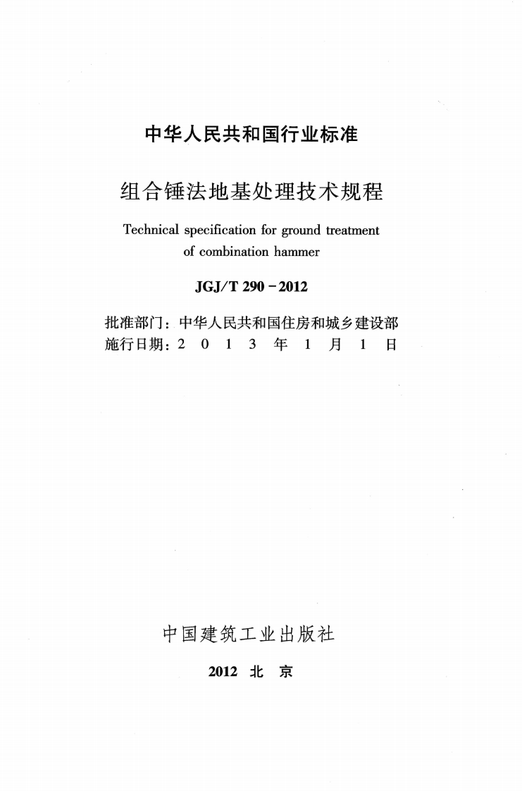 JGJT290-2012 组合锤法地基处理技术规程.pdf 第2页