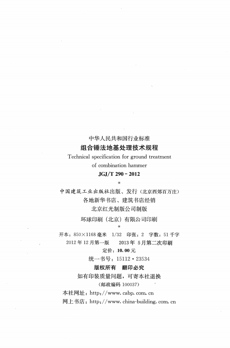 JGJT290-2012 组合锤法地基处理技术规程.pdf 第3页