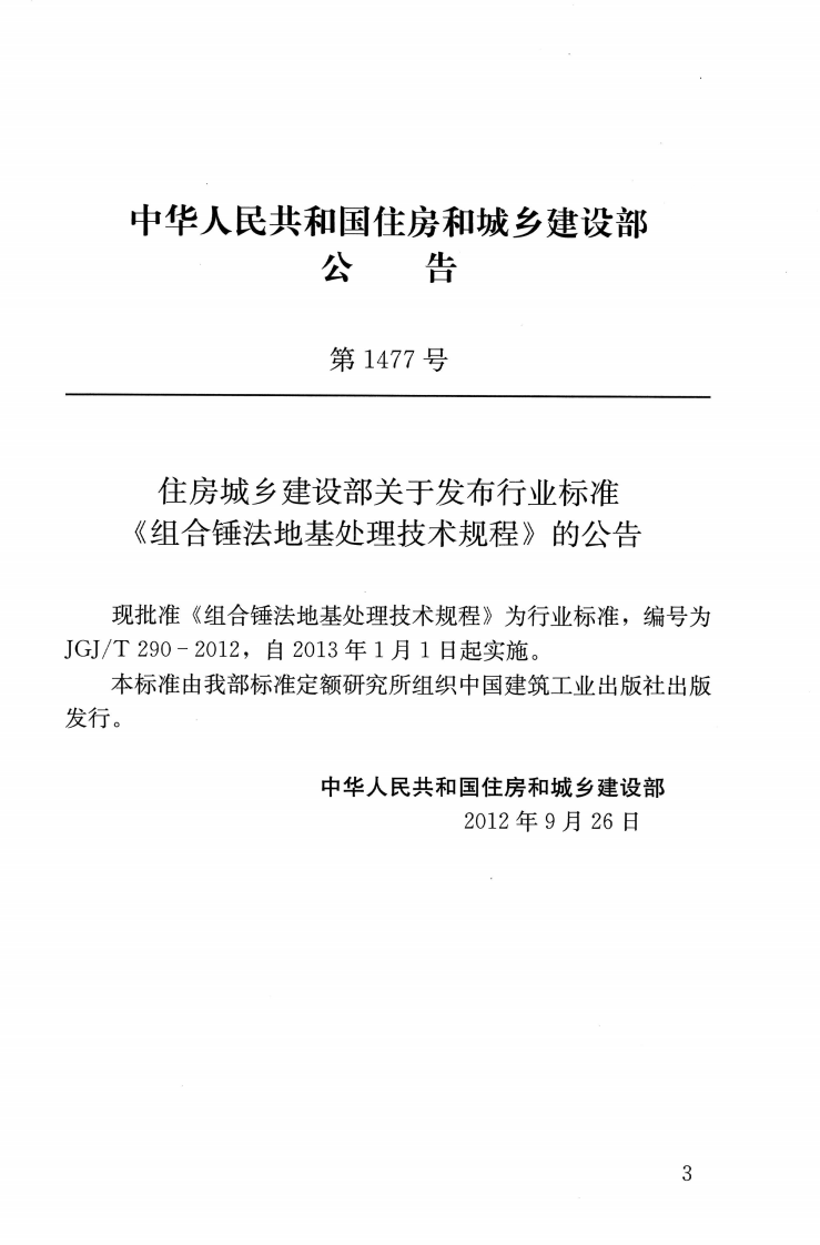 JGJT290-2012 组合锤法地基处理技术规程.pdf 第4页