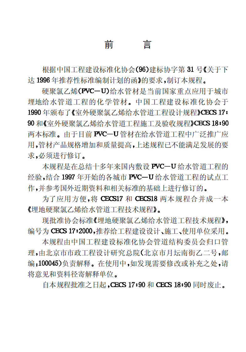 CECS17-2000 埋地硬聚氯乙烯给水管道技术规程.pdf 第3页