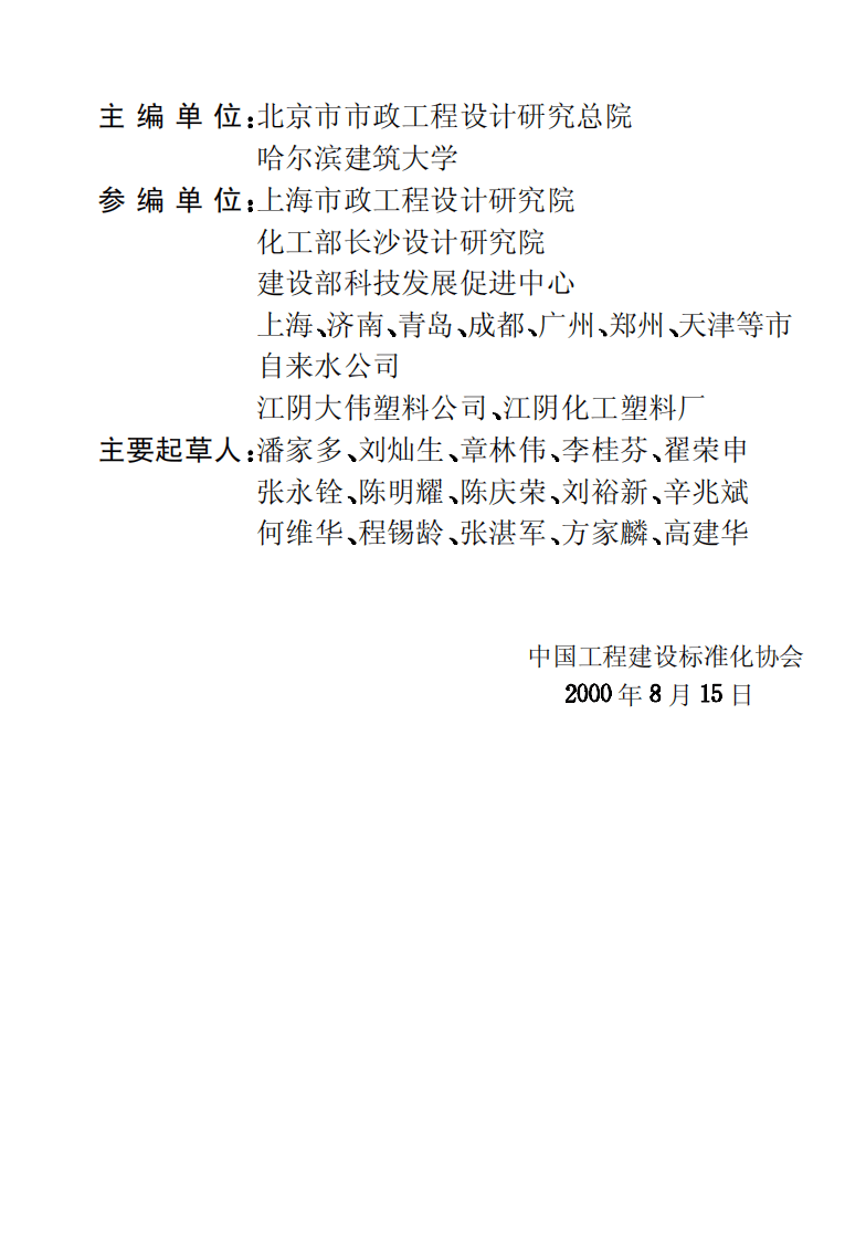 CECS17-2000 埋地硬聚氯乙烯给水管道技术规程.pdf 第4页